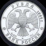 3 рубля 1995 "50-летие Организации Объединенных Наций" ЛМД