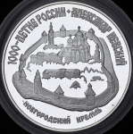 3 рубля 1995 "Александр Невский: Новгородский кремль" ЛМД