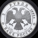 3 рубля 1995 "Александр Невский: Новгородский кремль" ЛМД