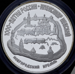 3 рубля 1995 "Александр Невский: Новгородский кремль" ЛМД
