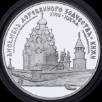 3 рубля 1995 "Ансамбль деревянного зодчества Кижи" ЛМД