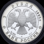 3 рубля 1995 "Ансамбль деревянного зодчества Кижи" ЛМД