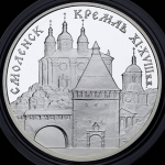 3 рубля 1995 "Смоленск: Кремль" ММД