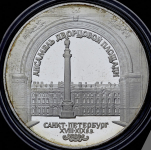 3 рубля 1996 "Санкт-Петербург: Ансамбль Дворцовой площади" ЛМД