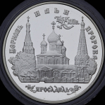 3 рубля 1996 "Ярославль: Церковь Ильи Пророка" ММД