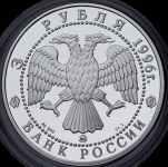 3 рубля 1996 "Ярославль: Церковь Ильи Пророка" ММД