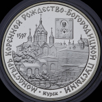 3 рубля 1997 "Курск: Монастырь Рождество-Богородицкой пустыни" ММД