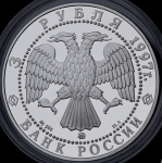 3 рубля 1997 "Курск: Монастырь Рождество-Богородицкой пустыни" ММД