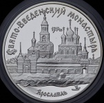 3 рубля 1997 "Ярославль: Свято-Введенский монастырь" ММД