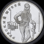 3 рубля 1998 "100-летие Русского музея: портрет Д.В. Давыдова" СПМД