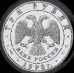3 рубля 1998 "100-летие Русского музея: портрет Д.В. Давыдова" СПМД