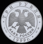 3 рубля 1999 "200-летие со дня рождения А.С. Пушкина" ММД