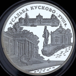 3 рубля 1999 "Усадьба Кусково" ММД