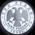 3 рубля 1999 "Усадьба Кусково" ММД