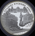 3 рубля 1999 "Усадьба Кусково" ММД