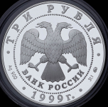 3 рубля 1999 "Усадьба Кусково" ММД