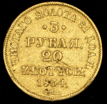 3 рубля - 20 злотых 1834 СПБ-ПД (Бит.R., Петр. 5,5р.)