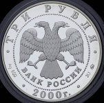 3 рубля 2000 "Николо-Угрешский монастырь" ММД