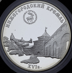 3 рубля 2000 "Нижегородский кремль" ММД