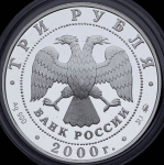 3 рубля 2000 "Нижегородский кремль" ММД