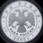 3 рубля 2002 "Кидекша" СПМД