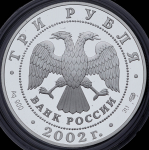 3 рубля 2002 "Валдай: Иверский монастырь" СПМД