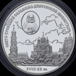 3 рубля 2003 "Свято-Троицкий Серафимо-Диеевский монастырь" СПМД