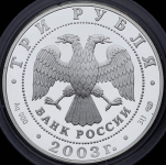 3 рубля 2003 "Свято-Троицкий Серафимо-Диеевский монастырь" СПМД