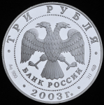 3 рубля 2003 "Выборг" СПМД