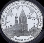 3 рубля 2004 "Церковь Рождества Богородицы в Городне" СПМД