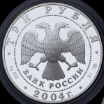 3 рубля 2004 "Церковь Рождества Богородицы в Городне" СПМД