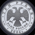 3 рубля 2004 "Дубровицы: Церковь Знамения Пресвятой Богородицы" ММД