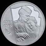 3 рубля 2005 "60-я годовщина Победы в Великой Отечественной войне" ММД
