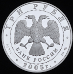 3 рубля 2005 "60-я годовщина Победы в Великой Отечественной войне" ММД