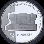 3 рубля 2005 "Москва: Дом культуры имени И.В. Русакова" ММД