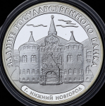 3 рубля 2006 "Нижний Новогород: Здание Государственного банка" ММД