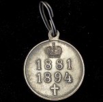 Медаль "В память Александра III" 1894
