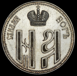 Коронационный жетон Николая II 1896