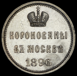 Коронационный жетон Николая II 1896