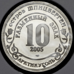 10 разменных знаков о. Шпицберген "Кончина папы Иоанна Павла II" 2005