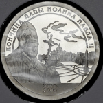 10 разменных знаков о. Шпицберген "Кончина папы Иоанна Павла II" 2005