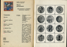 Книга Федоров-Давыдов Г.А. "Монеты рассказывают" 1981