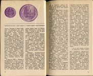 Книга Семар Г.М. "Среди монет" 1990