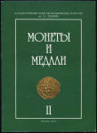 Сборник ГМИИ им. А.С. Пушкина "Монеты и медали. Том II" 2004