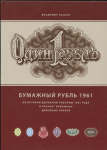 Книга Засько В. "Бумажный рубль 1961" 2011