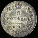 5 копеек 1826 СПБ-НГ