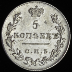 5 копеек 1831 СПБ-НГ