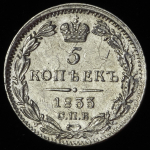 5 копеек 1833 СПБ-НГ