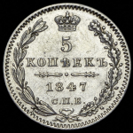 5 копеек 1847 СПБ-ПА