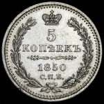 5 копеек 1850 СПБ-ПА